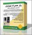 نرم افزارهای اسلامی انواع گوشی نوکیا (یار همراه)
