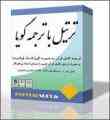  ترتیل قرآن با ترجمه گویا