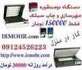 چاپ سیلک و مهرسازی ؛کار پردرآمد درمنزل