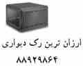 فروش رک دیواری  رک دیواری ایرانی  رک دیواری تایوانی  رقابتی