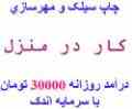 شغل پردرآمد ؛ کار درمنزل