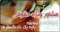 مشاور حقوقی‌ ،‌ دعاوی ملکی ،‌ طلاق