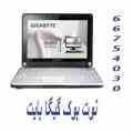 فروش نوت بوک گیگا گارنتی آواژنگ notebook gigabyte