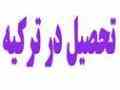 تحصیل در ترکیه