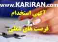 استخدام مهندس :: لیسانس :: فوق دیپلم