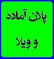 طرح سه بعدی و پلان آماده از ویلاها و منازل مسکونی