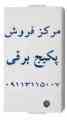 پکیج شوفاژ برقی - پکیج برقی