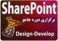کمپ تخصصی Sharepoint 