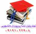 انجام پایان نامه پروپوزال دانشجویی کاردانی کارشناسی کارشناسی ارشد رشته کامپیوتروفناوری اطلاعات و...