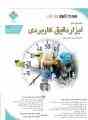 انتشار جدیدترین کتاب ابزار دقیق