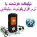 نرم افزار ارسال بلوتوث تبلیغاتی هوشمند