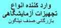 فروش ایزولب  ISOLAB شات تجهیزات آزمایشگاهی