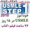USMLE در 15 روز - قابل توجه پزشکانU.S.A