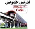 تدریس خصوصی اتوکد