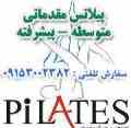 مجموعه های ورزشی پیلاتس