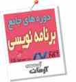 آموزش برنامه نویسی و پایگاه داده تخصصی ( C#.Net , ASP.Net , SQL Server )