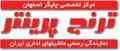 ترنج پرینتر مرکز تخصصی چاپگر پرینتر اصفهان نمایندگی و مرکز پخش عمده HP اصفهان ، نمایندگی و مرکز پخش عمده پرینتر اچ پی ا 
