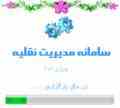 سامانه مدیریت نقلیه (Management Machin) 