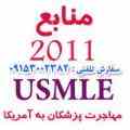 رفرنس های امتحان پزشکی USMLE step1 2011