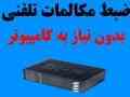 دستگاه ضبط مکالمات تلفنی