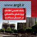 سامانه تخصصی اطلاعات پروژه های ساختمانی  در حال احداث مشهد