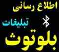 سیستم ارسال بلوتوث تبلیغاتی