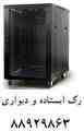 رک ایستاده رک دیواری رک rack rack