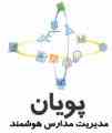 بسته نرم افزاری مدیریت مدارس هوشمند پویان