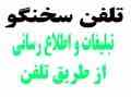 سیستم تلفن زنگ زن تماس گروهی