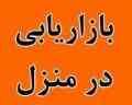 استخدام بازاریاب آقا و خانم