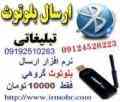 نرم افزار ارسال بلوتوث تبلیغاتی رایگان