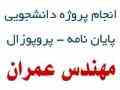 انجام پروژه های دانشجویی مهندسی عمران