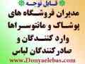 قابل توجه فروشگاه های پوشاک ومانتو سراها