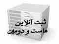 فروش ویژه هاست و دامین با کمترین قیمت