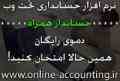 نرم افزار حسابداری تحت وب "حسابدار همراه