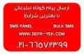 ارسال پیامک (اس ام اس) انبوه