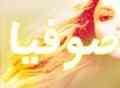 مرکز تخصصی زیبایی صوفیا