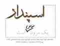 مزون لباس عروس و مجلسی اسپندار