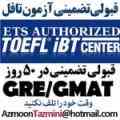 آزمون تافل،قبولی تضمینی،امتحان تافل