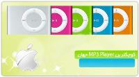   ام پی تری MP3 ipod shuffle(ویژه)