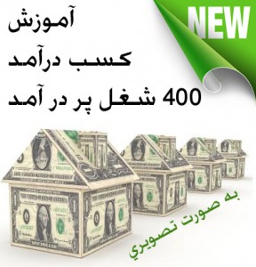 آموزش کسب درآمد 400 شغل/اورجینال