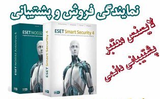 نمایندگی فروش و پشتیبانی آنتی ویروس ESET NOD32