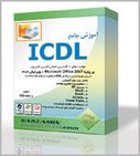   آموزش جامع ICDL (مهارت های هفت گانه کاربری کامپیوتر)