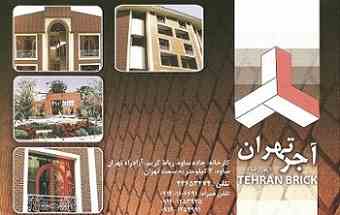 آجر تهران 