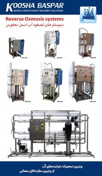 سیستم های تصفیه آب اسمز معکوس