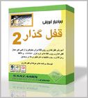   نرم افزار آموزشی قفل گذار 2 (آموزش قفل گذاری روی CD)