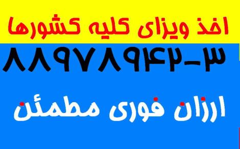 ویزای فوری - رزرو هتل - بلیط هواپیما - بلیط چارتر