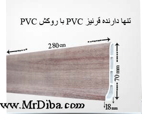 قرنیز PVC با روکش PVC -دیوار پوش pvc روکشدار- سقف کاذب pvc روکشدار