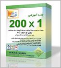   جعبه آموزشی 200 در یک (آموزش 200 نرم افزار و مبحث کامپیوتری)