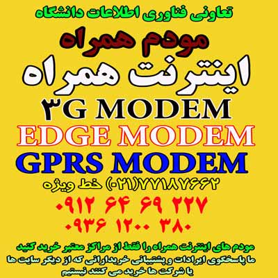 مودم اینترنت همراه-3G MODEM -HSDPA/HSUPA